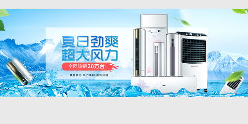 清涼一夏，家電盛惠 空調風扇促銷海報素材合集